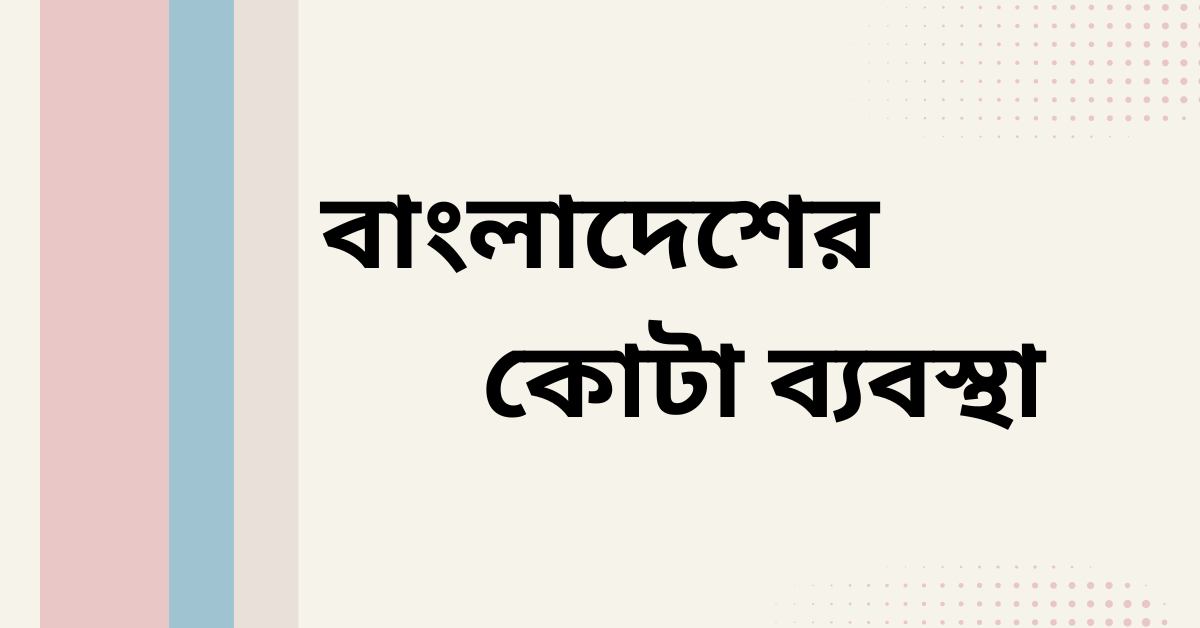 বাংলাদেশের কোটা ব্যবস্থা