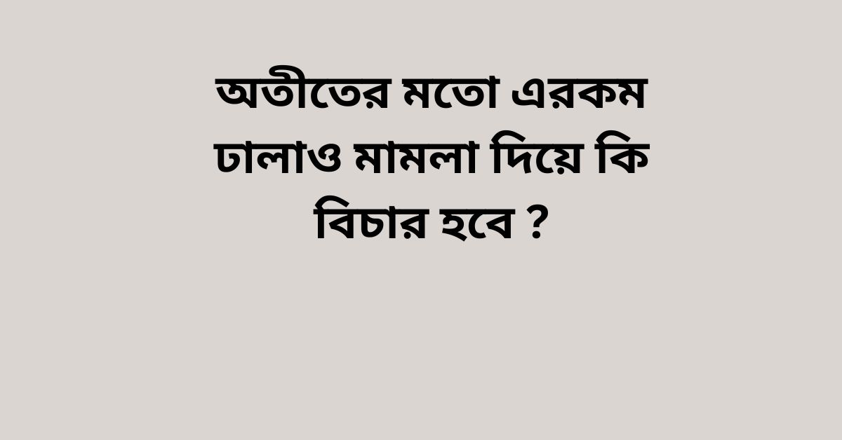 ঢালাওভাবে মামলা