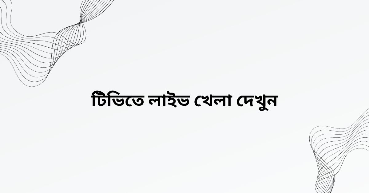 ৩০ আগস্ট ‘২৪ আজকের খেলাধূলা টিভিতে