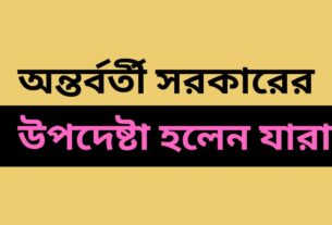 অন্তর্বর্তী সরকারের উপদেষ্টা যাঁরা