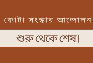 শেখ হাসিনার পদত্যাগঃ কোটা সংস্কার আন্দোলন থেকে দ্বিতীয় স্বাধীনতা