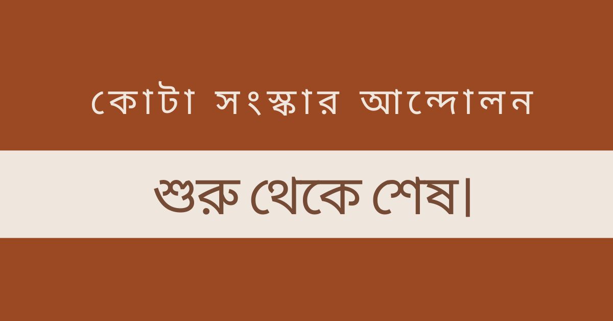 শেখ হাসিনার পদত্যাগঃ কোটা সংস্কার আন্দোলন থেকে দ্বিতীয় স্বাধীনতা