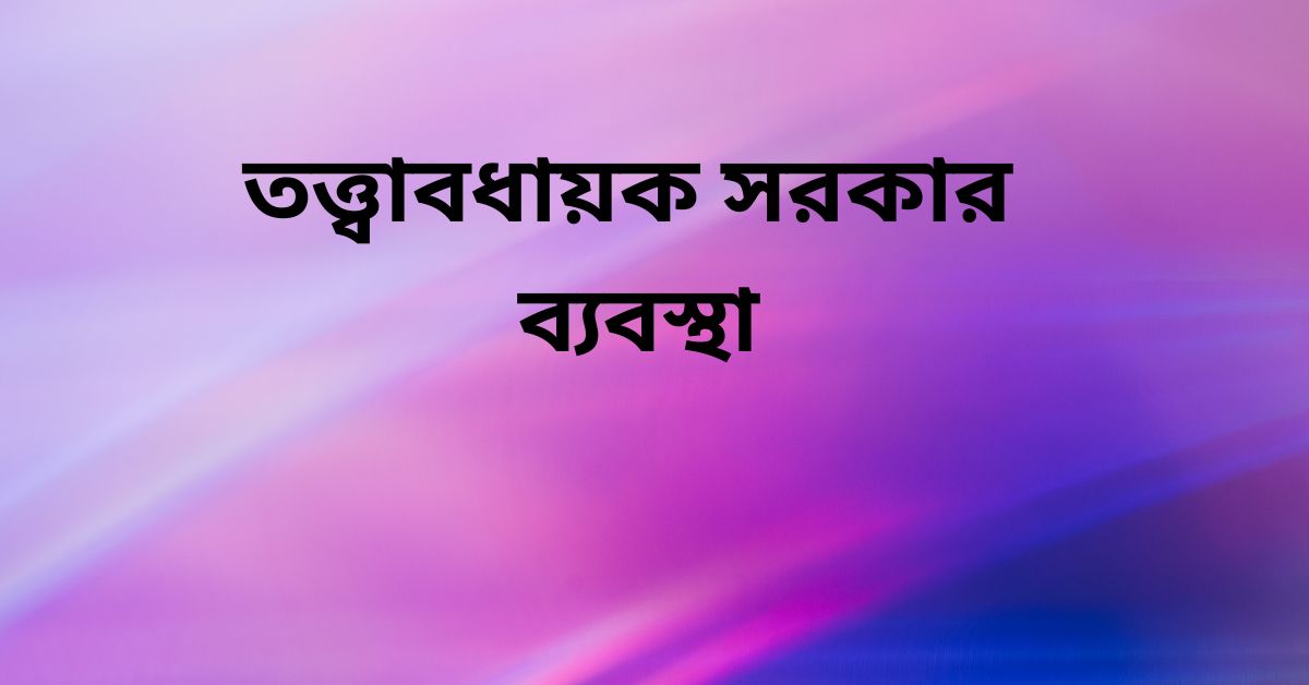 তত্ত্বাবধায়ক সরকার ব্যবস্থা