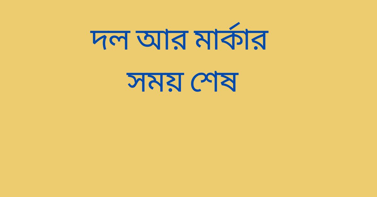 দল আর মার্কার সময় শেষ