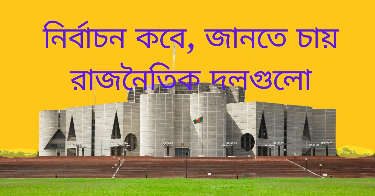 নির্বাচন কবে, রাজনৈতিক দলগুলো