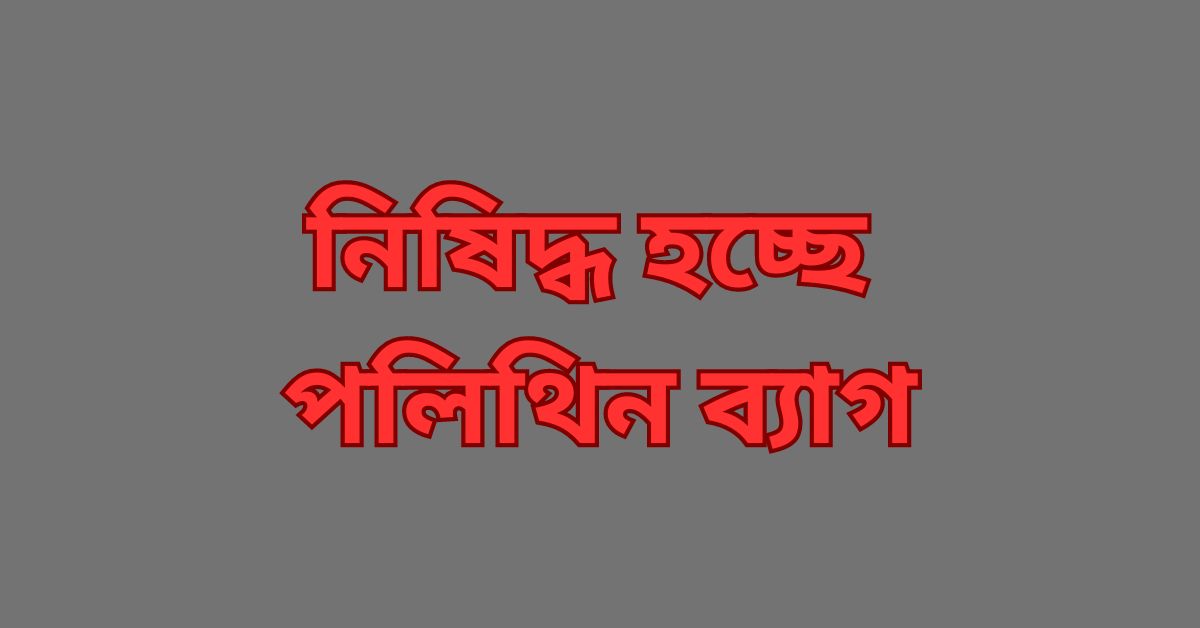 পলিথিন ব্যাগ নিষিদ্ধ