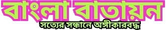 বাংলা বাতায়ন