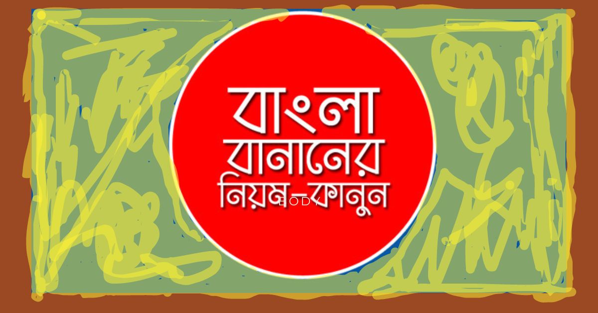 বাংলা বানানে ভুল