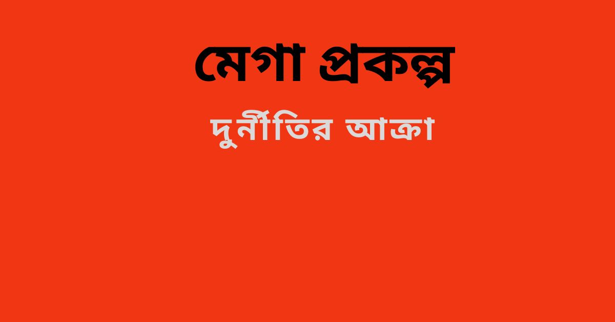 মেগা প্রকল্প: শেখ হাসিনা দুর্নীতির আক্রা