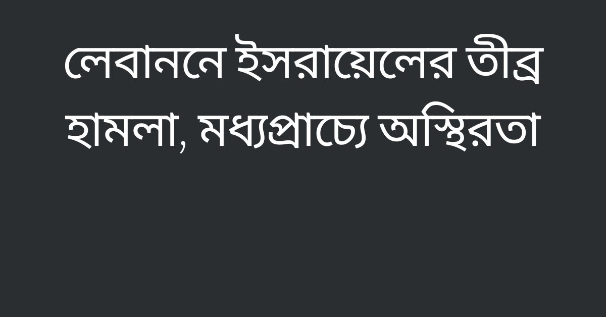 লেবাননে ইসরায়েলের তীব, মধ্যপ্রাচ্যে