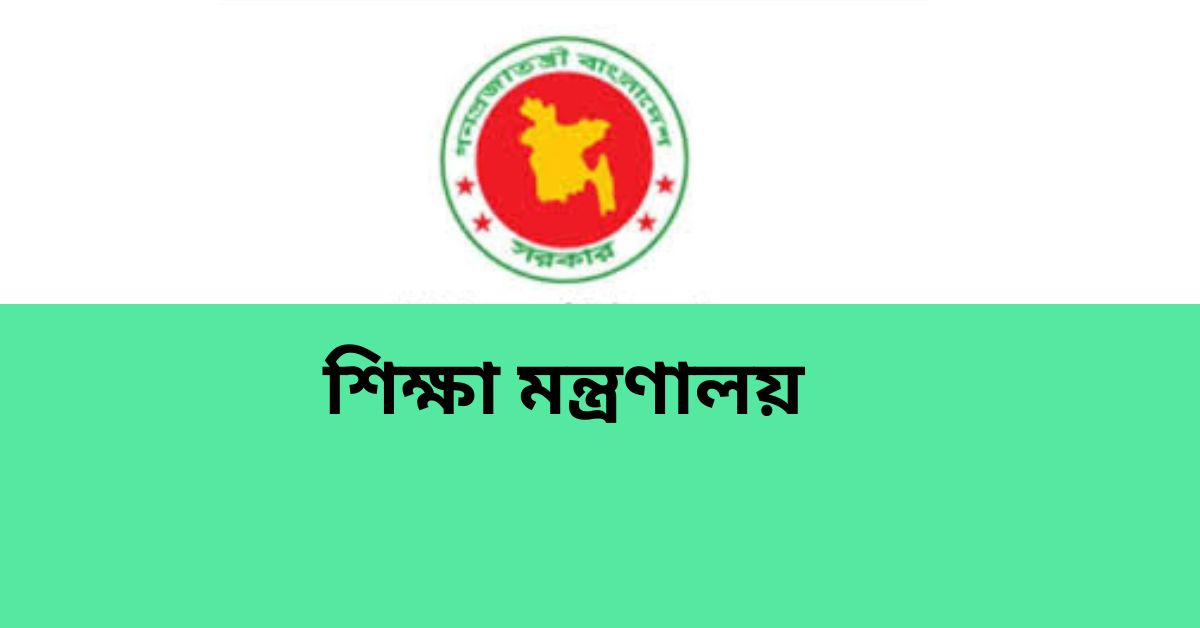 শিক্ষা মন্ত্রণালয়