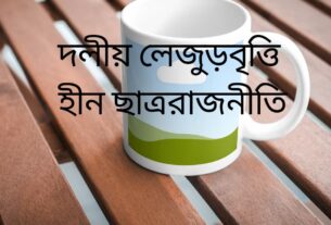 দলীয় লেজুড়বৃত্তি হীন ছাত্ররাজনীতি