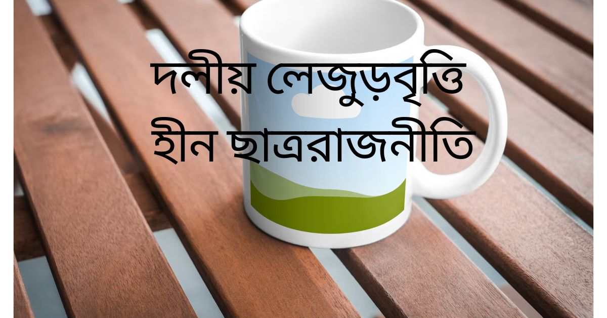 দলীয় লেজুড়বৃত্তি হীন ছাত্ররাজনীতি