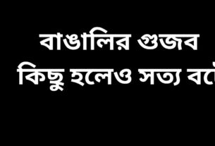 বাঙালির গুজব কিছু সত্য বটে