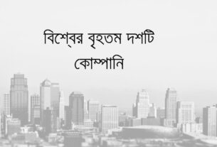 বিশ্বের বৃহতম কোম্পানি