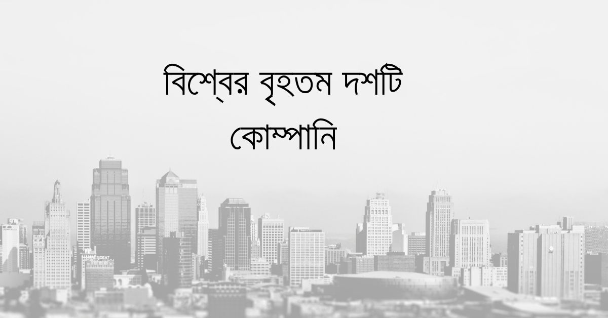 বিশ্বের বৃহতম কোম্পানি