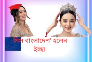 ‘মিস বাংলাদেশ’ হলেন ইচ্ছা