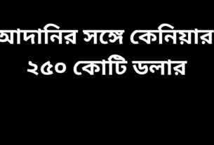 আদানির সঙ্গে কেনিয়ার ২৫০ কোটি ডলারের চুক্তি