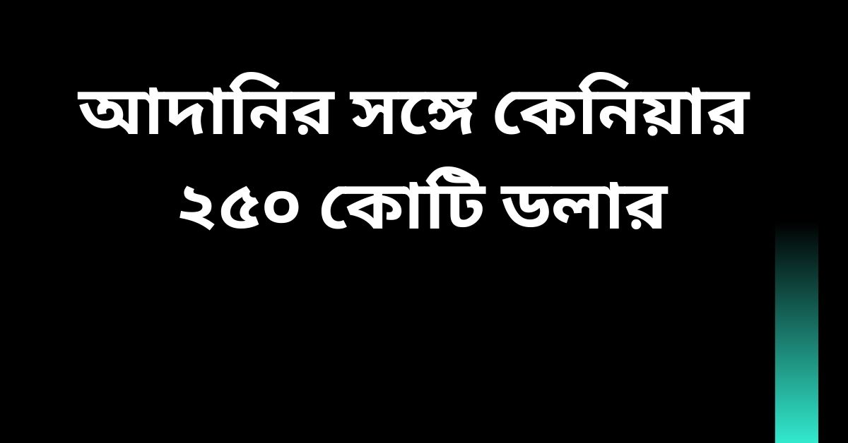 আদানির সঙ্গে কেনিয়ার ২৫০ কোটি ডলারের চুক্তি