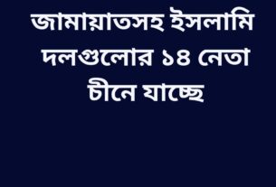 জামায়াতসহ ইসলামি দলগুলোর ১৪ নেতা চীনে