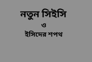 নতুন সিইসি ও ইসিদের শপথ রোববার