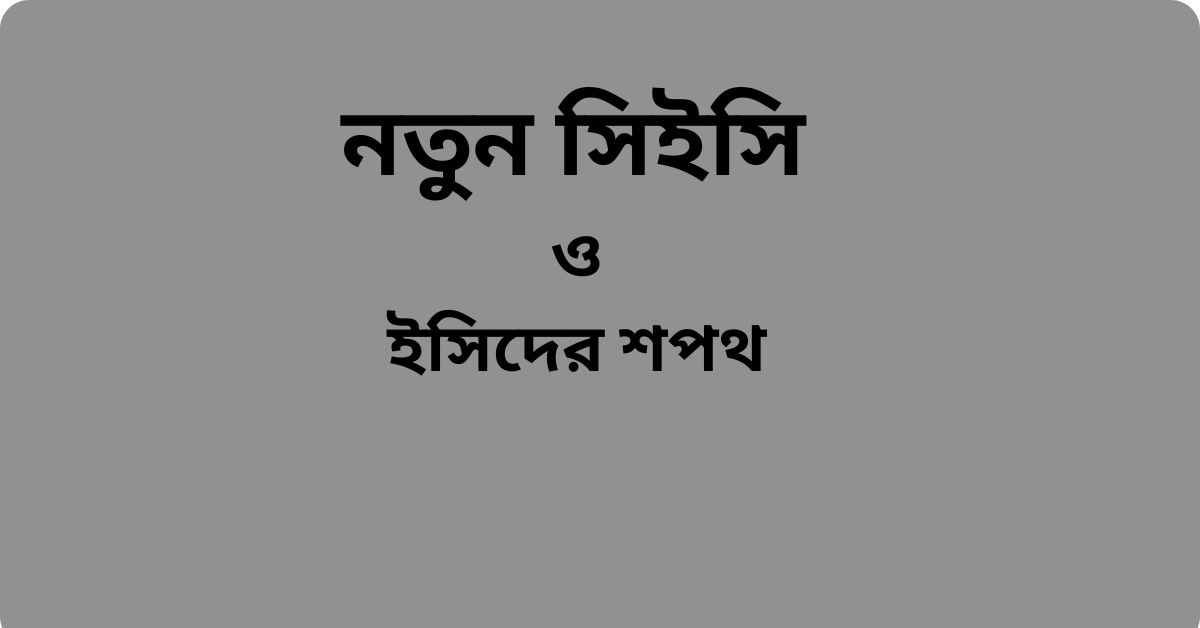 নতুন সিইসি ও ইসিদের শপথ রোববার