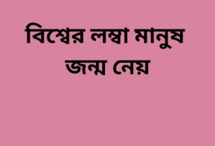 বিশ্বের লম্বা মানুষ জন্ম নেয় কোন দেশে