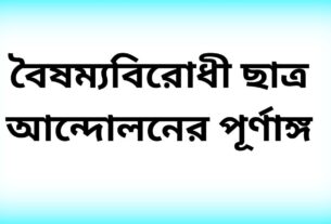 বৈষম্যবিরোধী ছাত্র আন্দোলনের পূর্ণাঙ্গ কমিটি