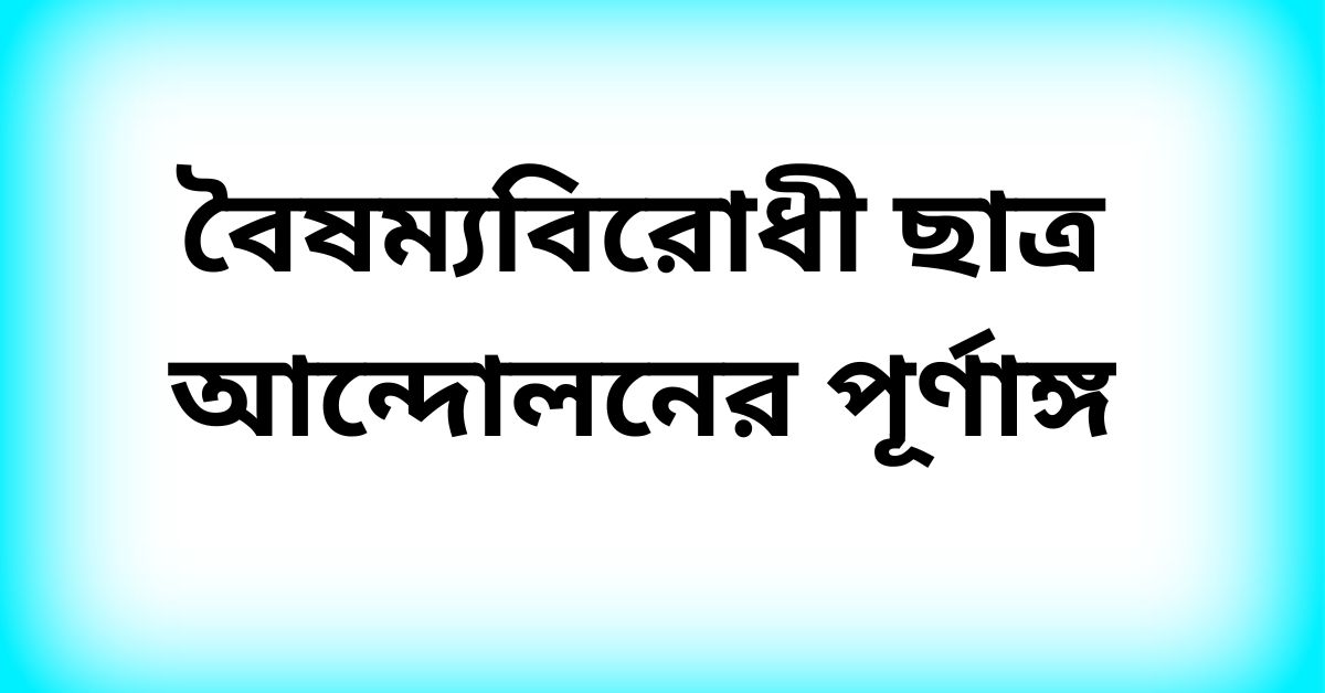 বৈষম্যবিরোধী ছাত্র আন্দোলনের পূর্ণাঙ্গ কমিটি