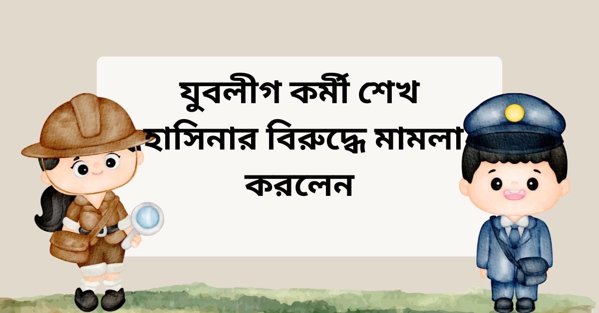 যুবলীগ কর্মী শেখ হাসিনার বিরুদ্ধে মামলা