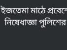 ইজতেমা মাঠে প্রবেশে নিষেধাজ্ঞা