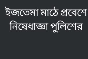 ইজতেমা মাঠে প্রবেশে নিষেধাজ্ঞা