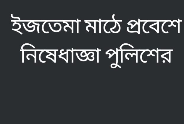 ইজতেমা মাঠে প্রবেশে নিষেধাজ্ঞা