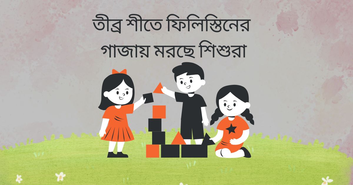 তীব্র শীতে ফিলিস্তিনের গাজায়