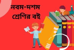 নবম-দশম শ্রেণির বইতে ৭ গদ্য, ৪ কবিতা