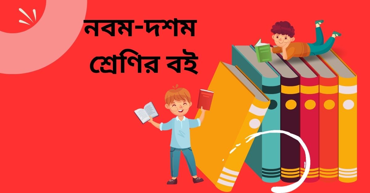 নবম-দশম শ্রেণির বইতে ৭ গদ্য, ৪ কবিতা