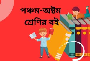 পঞ্চম-অষ্টম শ্রেণির বইয়েও আসছে