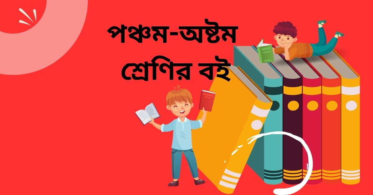 পঞ্চম-অষ্টম শ্রেণির বইয়েও আসছে