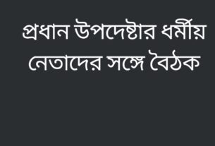 প্রধান উপদেষ্টার ধর্মীয় নেতাদের সঙ্গে