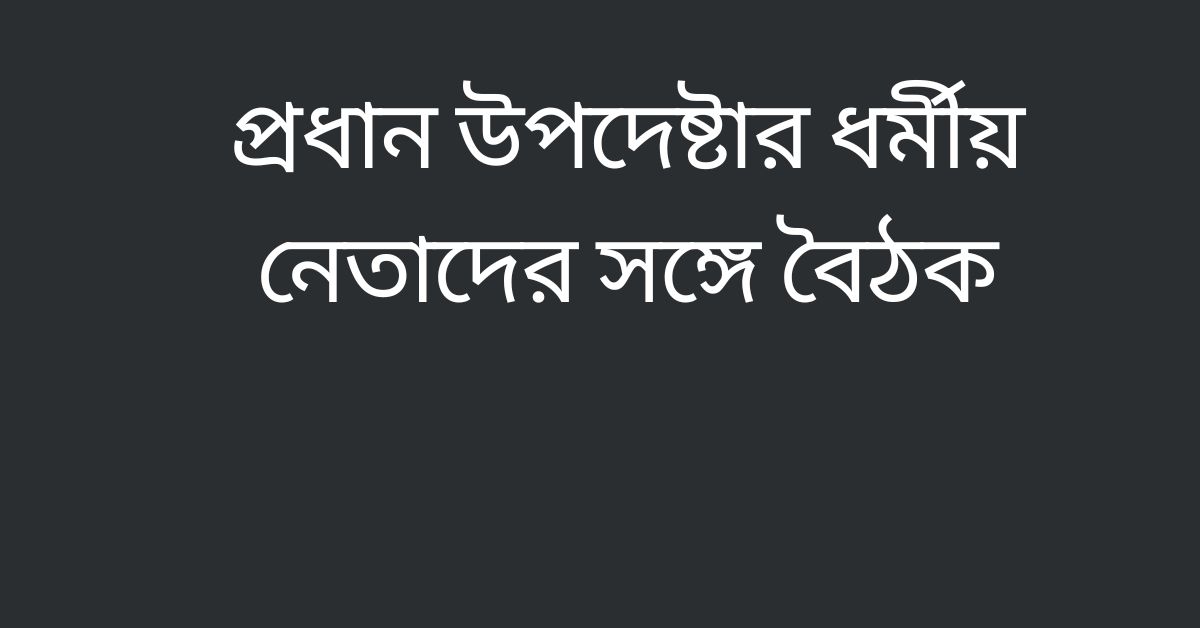 প্রধান উপদেষ্টার ধর্মীয় নেতাদের সঙ্গে