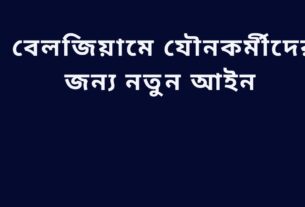 বেলজিয়ামে যৌনকর্মীদের নতুন আইন