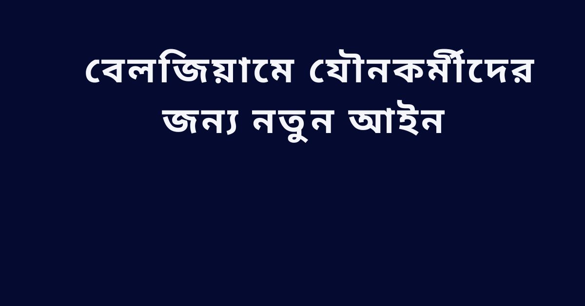 বেলজিয়ামে যৌনকর্মীদের নতুন আইন