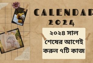 ২০২৪ সাল শেষের আগেই করুন ৭টি