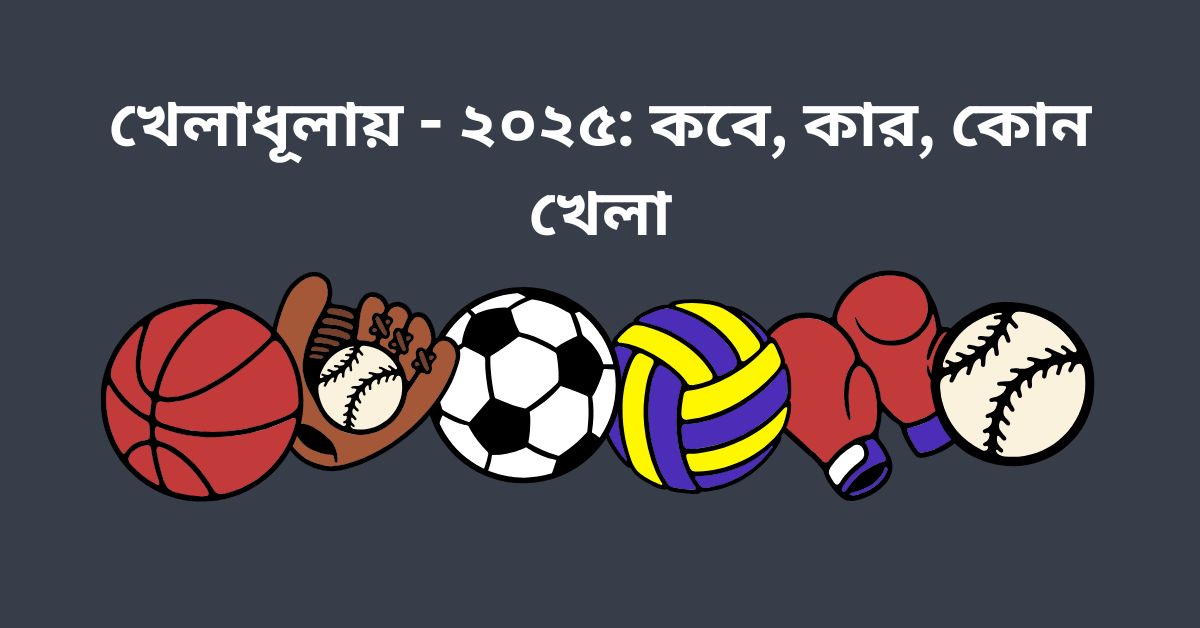 খেলাধূলায় - ২০২৫: কবে, খেলা