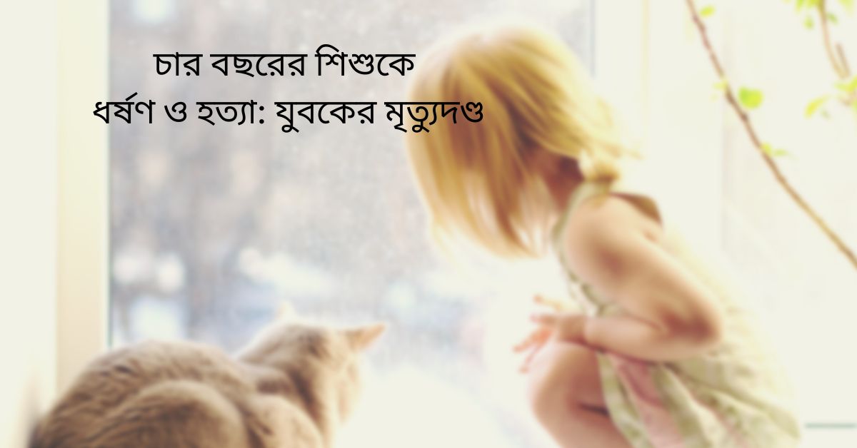 চার বছরের শিশুকে ধর্ষণ ও হত্যা