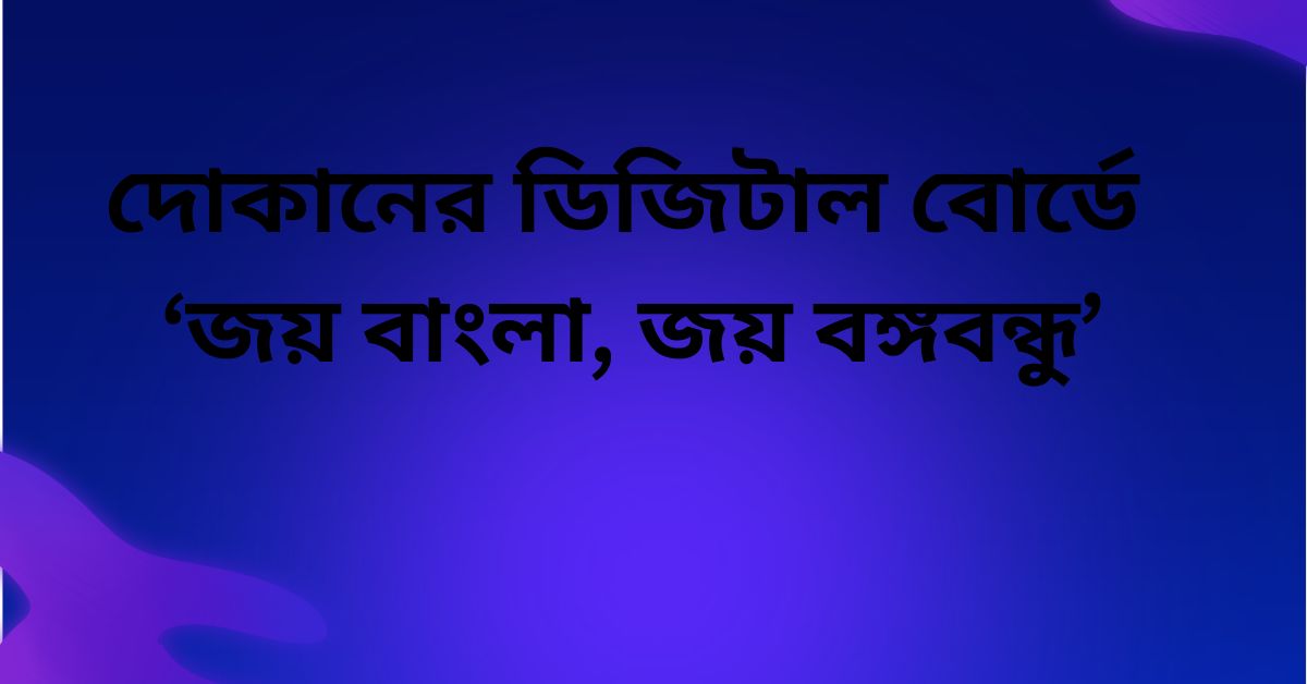 ডিজিটাল বোর্ডে ‘জয় বাংলা, জয় বঙ্গবন্ধু’