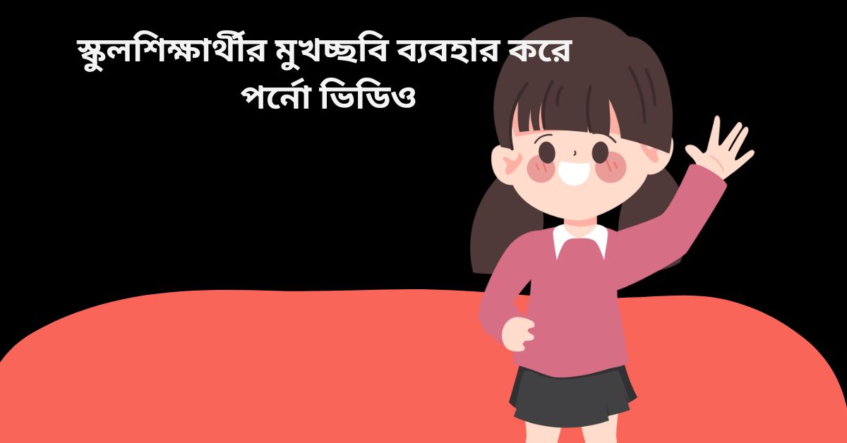 স্কুলছাত্রীর মুখচ্ছবি পর্নো ভিডিও