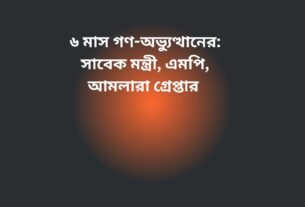 ৬ মাস গণ-অভ্যুত্থানের: সাবেক মন্ত্রী, এমপি